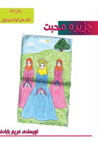 جزیره محبت
